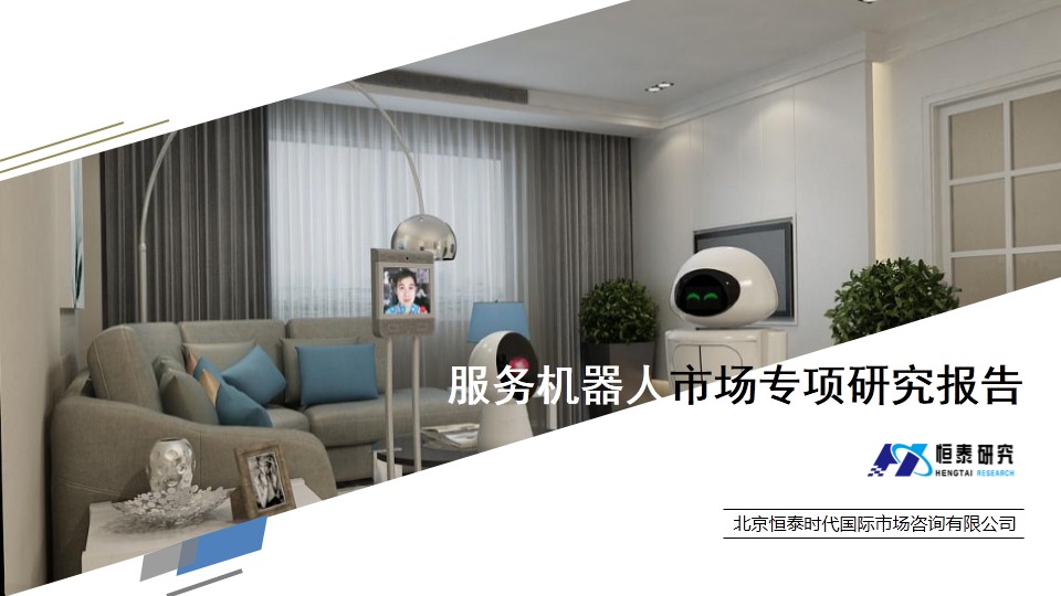 服务机器人市场专项研究报告